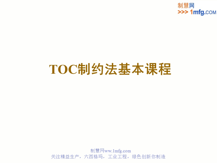 TOC基本课程讲义.ppt_第1页