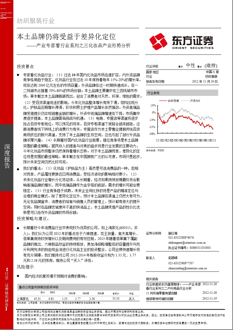 产业专家看行业系列之三国内化妆品产业形势分析：本土品牌仍将受益于差异化定位-2012-11-30.ppt_第1页