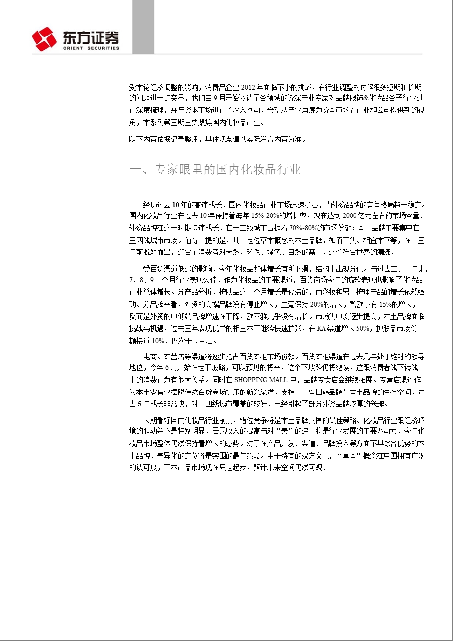 产业专家看行业系列之三国内化妆品产业形势分析：本土品牌仍将受益于差异化定位-2012-11-30.ppt_第2页