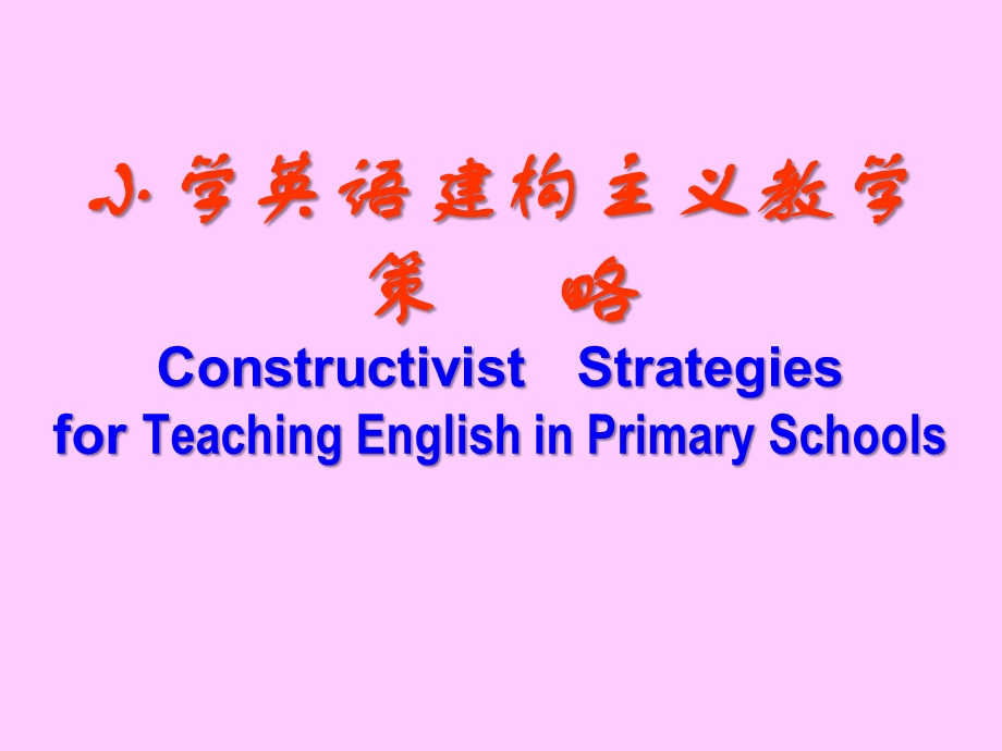 【精品教学法PPT】小学英语建构主义教学策略Constructivist Strategies for Teaching ....ppt_第1页