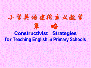 【精品教学法PPT】小学英语建构主义教学策略Constructivist Strategies for Teaching ....ppt