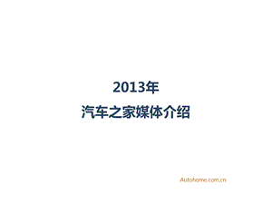 2013汽车之家公司介绍(ppt).ppt