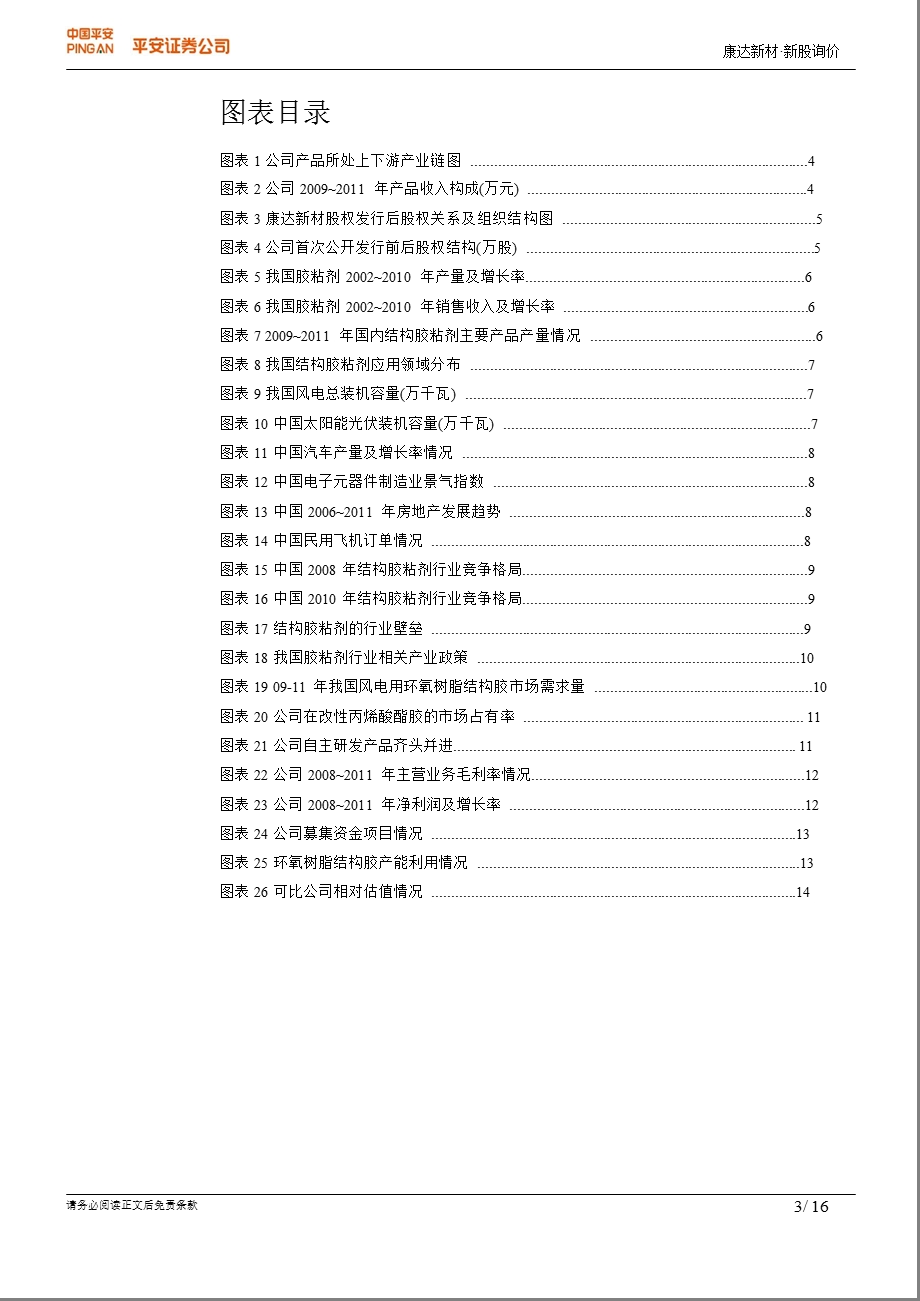 康达新材(002669)新股询价报告：技术领先铸就公司风电用胶龙头地位-2012-03-30.ppt_第3页