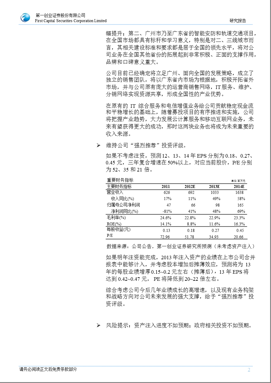 佳都新太(600728)深度报告：投资新太正当时_智能安防和轨道交通业务明后年将迎来高速成长-2012-11-08.ppt_第2页