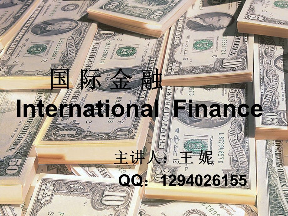 国际金融学(第一次课)(1).ppt_第1页