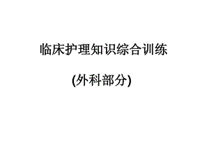 外科医学综合练习.ppt