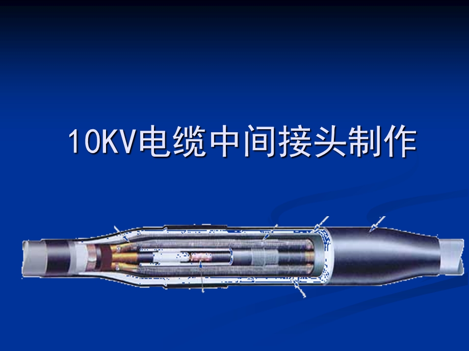 10KV电缆中间接头制作工艺讲解(1).ppt_第1页