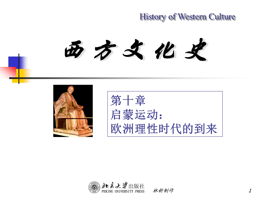 西方文化史第十章.ppt_第1页
