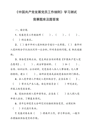 《中国共产党发展党员工作细则》学习测试（竞赛）题库及答案.docx