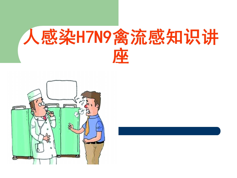 人感染H7N9禽流感.ppt_第1页
