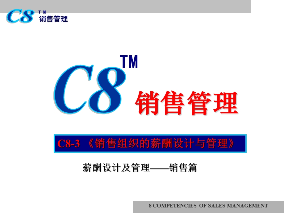 C8-3销售管理 销售组织的薪酬设计（南京）HB270728V7(2).ppt_第1页