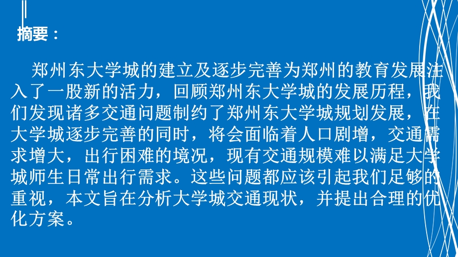 郑州东大学城的公共交通存在的问题以及解决方案(1).ppt_第3页