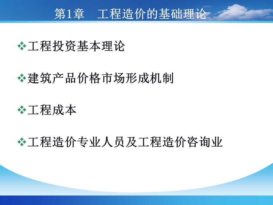 广东省广州站造价员培训(工程造价的基础理论_)ppt(1).ppt_第1页