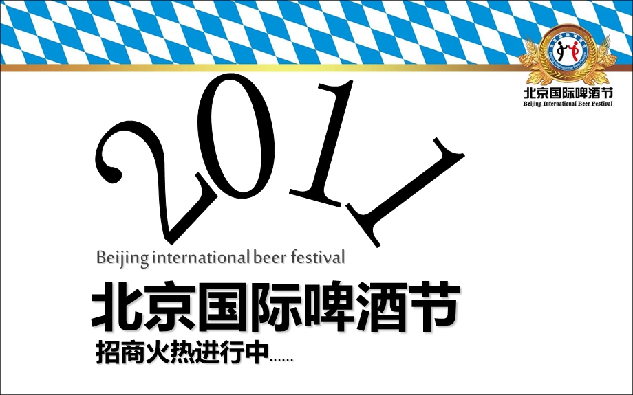 北京国际啤酒节招商.ppt_第1页