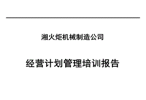 经营计划管理培训报告.ppt