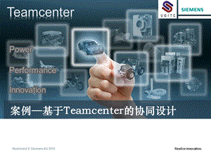 基于Teamcenter的产品协同设计案例v..ppt