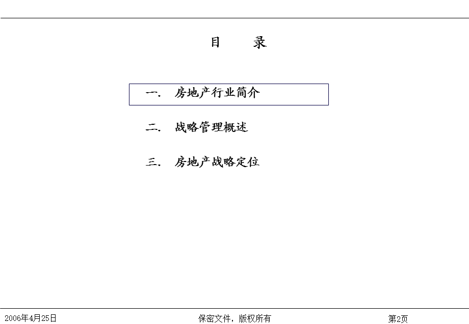 房地产企业战略管理培训.ppt_第2页