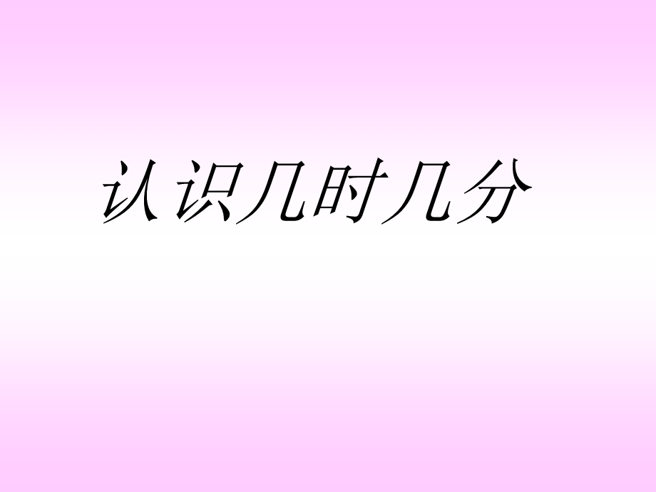 新人教版小学数学二年级上册第七单元认识几时几分(1)例1例2.ppt_第3页