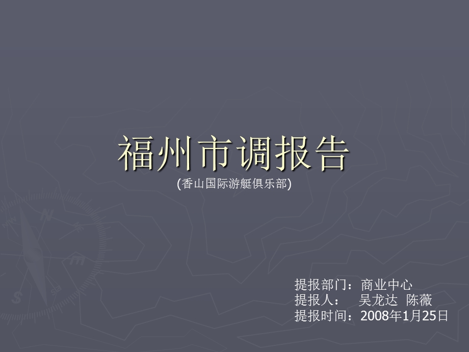 商业地产2008年福州市商业地产市场研究报告(1).ppt_第1页