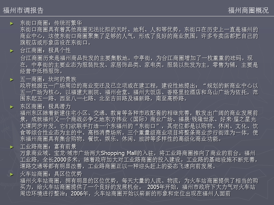 商业地产2008年福州市商业地产市场研究报告(1).ppt_第3页