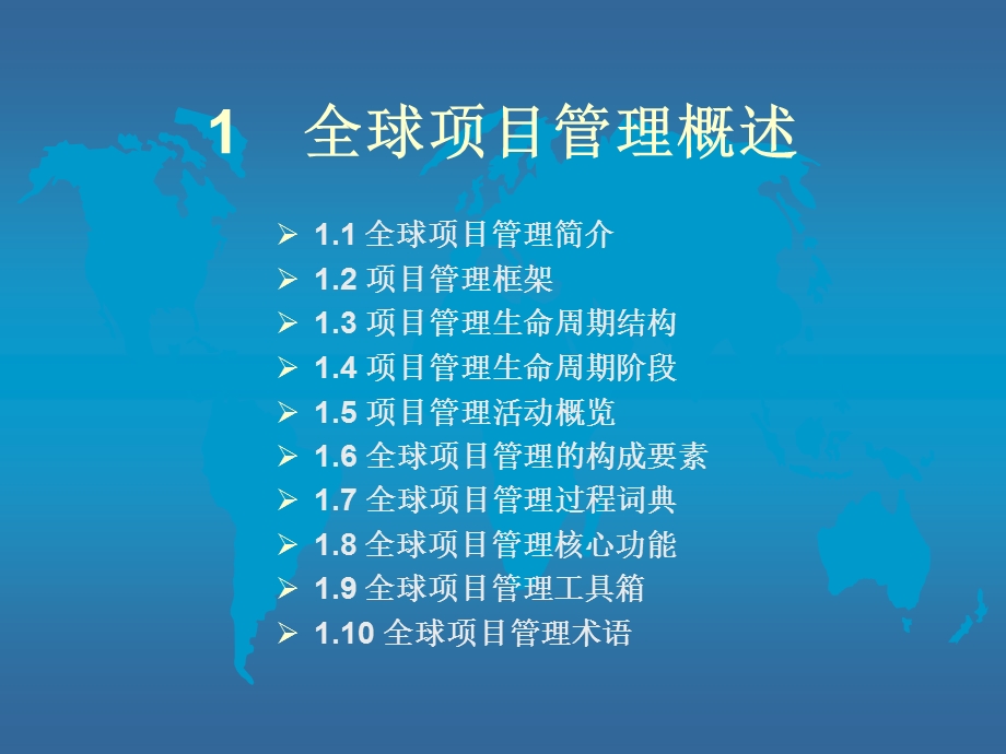 全球项目管理方法论(1).ppt_第3页