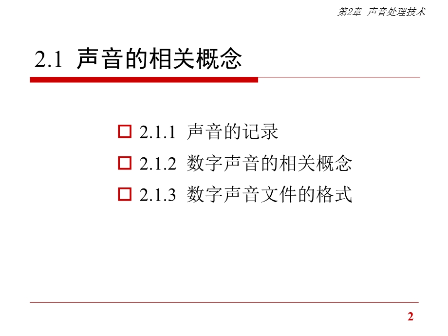 多媒体技术声音处理技术教学PPT(2).ppt_第2页