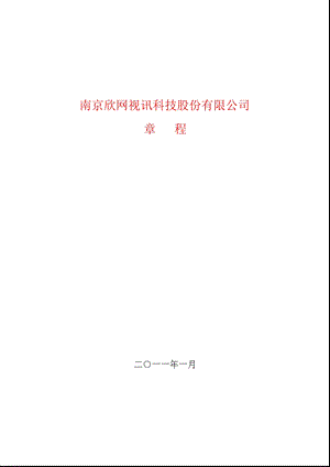 600403_欣网视讯公司章程（2011修订） .ppt