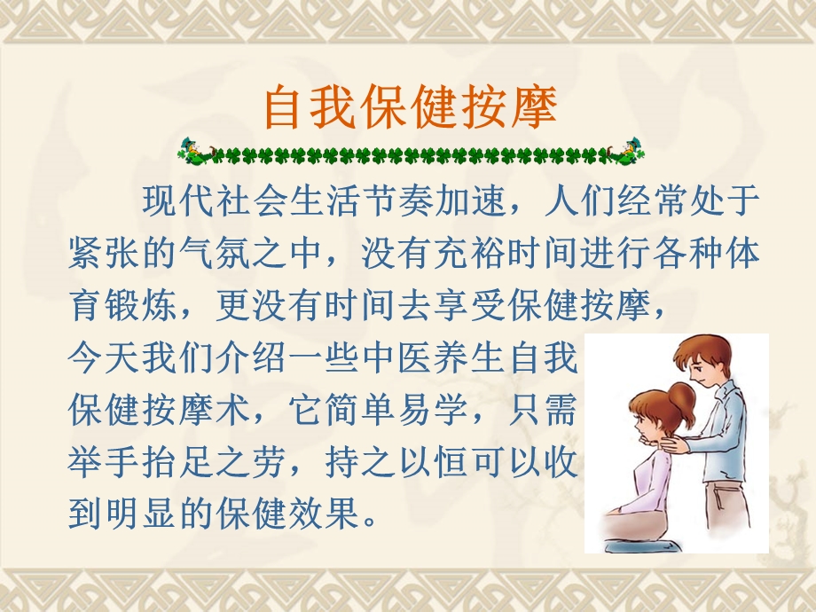 中国养生自我保健按摩公开课.ppt_第3页