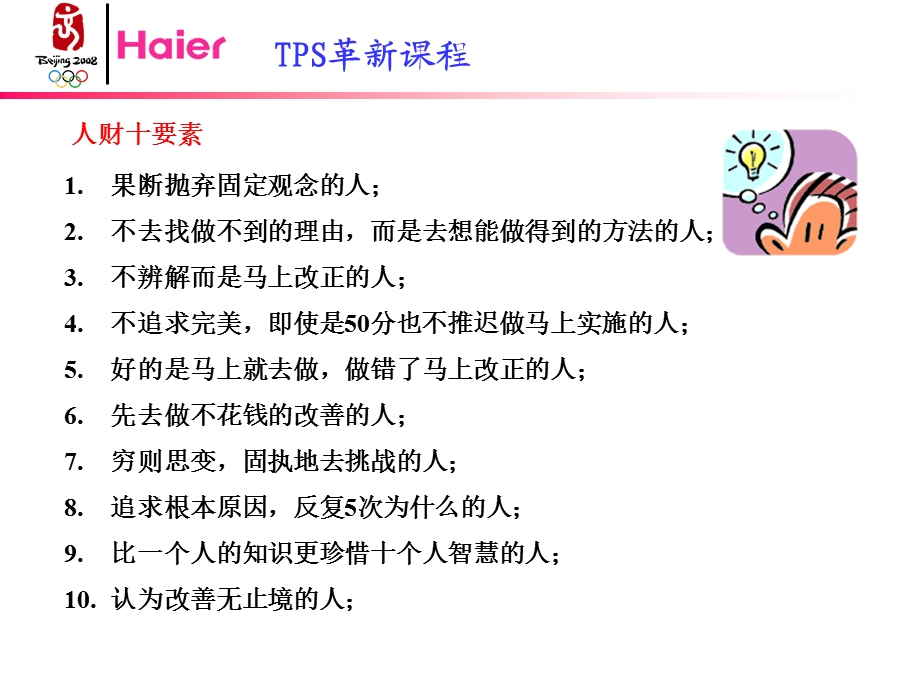 TPS革新课程（很好太好了非常好！） (1).ppt_第1页