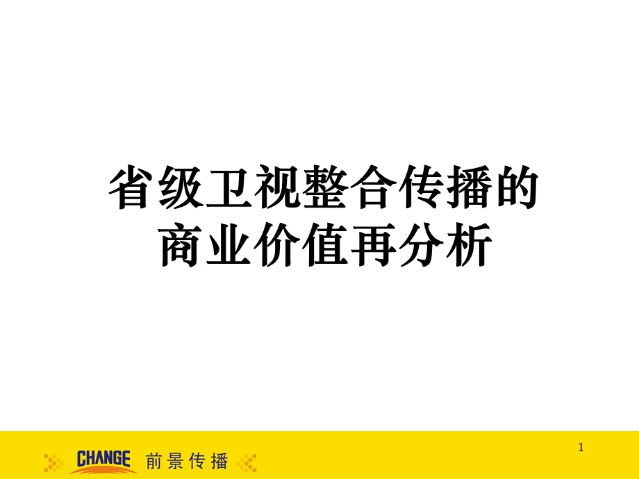 前景传播-省级卫视整合传播的商业价值再分析(1).ppt_第1页