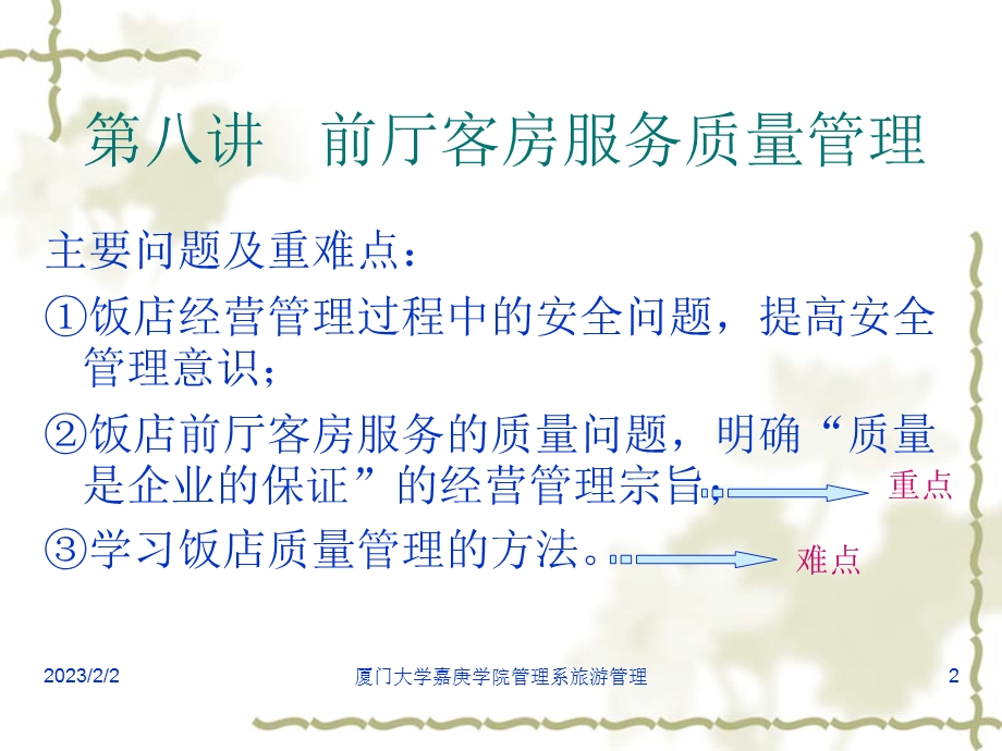 前厅与客房管理之八--前厅客房服务质量管理.ppt_第2页