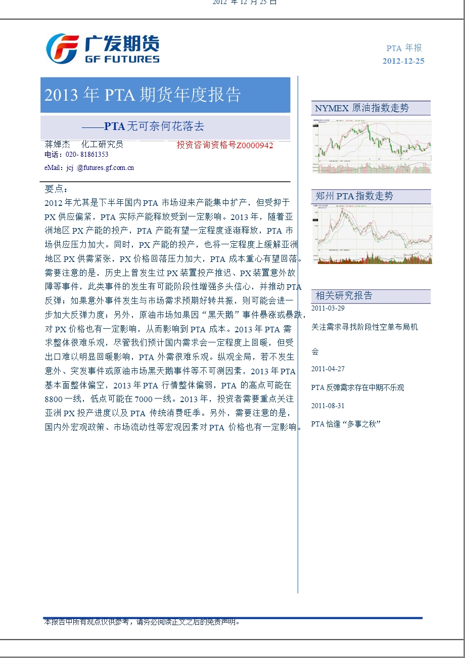 2013年PTA期货年度报告：PTA无可奈何花落去-2012-12-26.ppt_第1页