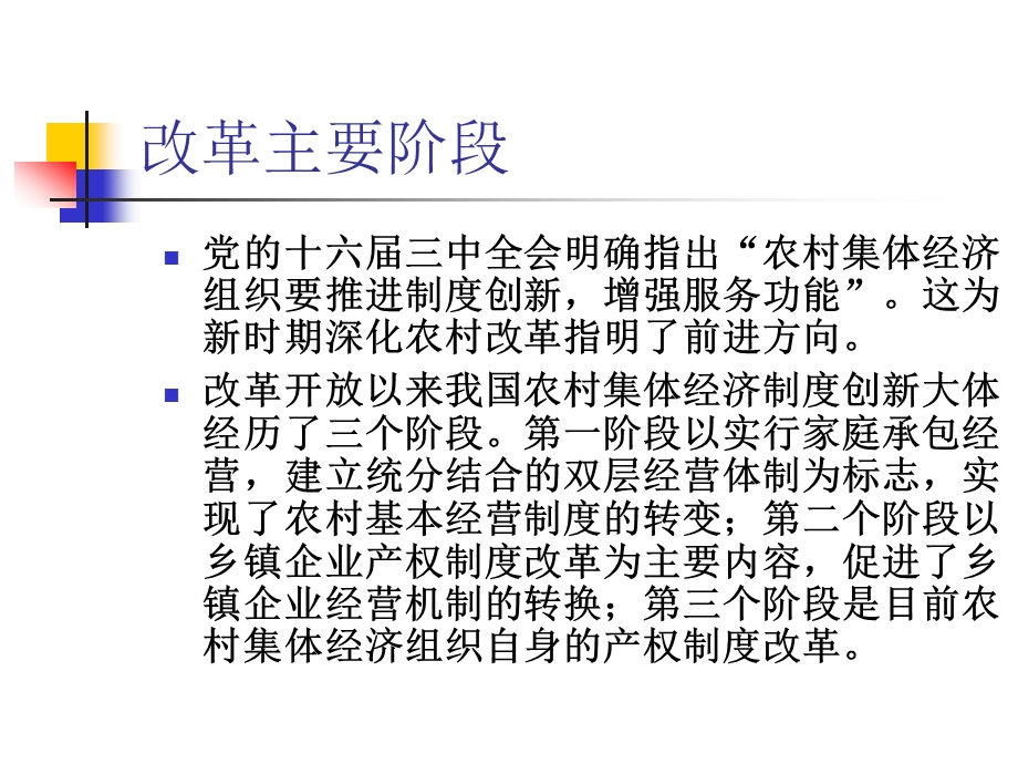 农村集体经济组织产权制度改革有关问题.ppt_第2页