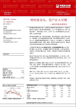 潞安环能(601699)深度报告：喷吹煤龙头_资产注入可期-2012-01-11.ppt