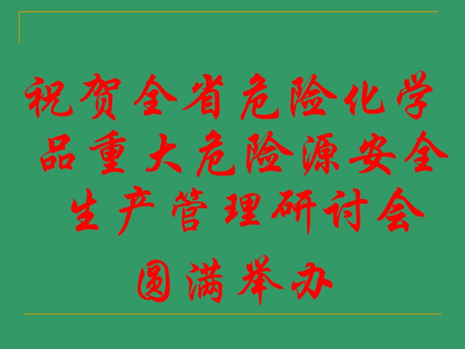 应急管理及预案 突发事件管理及预案 化工系统应急预案 案例分析(1).ppt_第1页