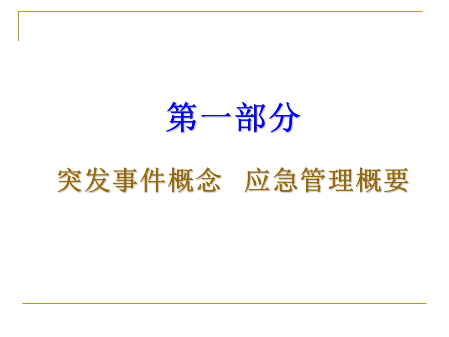 应急管理及预案 突发事件管理及预案 化工系统应急预案 案例分析(1).ppt_第3页