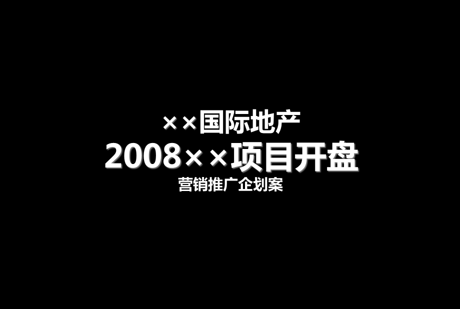 ××国际地产2008××项目开盘营销推广企划案(地产精品策划).ppt_第1页