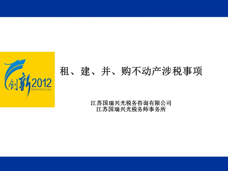 连锁企业：租、建、并、购不动产涉税事项55p.ppt_第1页