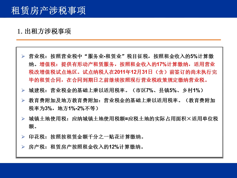 连锁企业：租、建、并、购不动产涉税事项55p.ppt_第3页