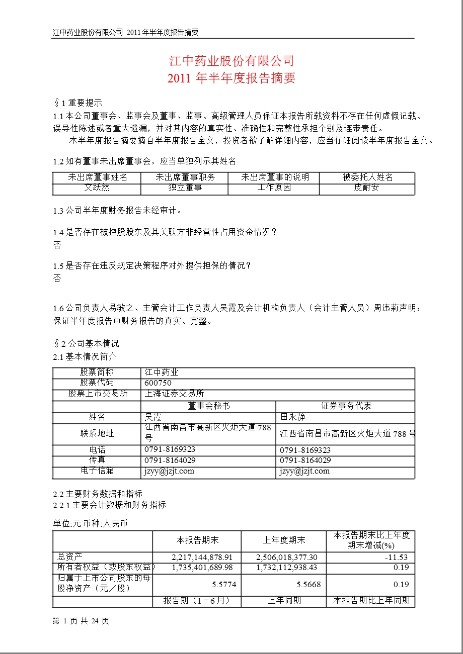 600750_2011江中药业半年报摘要.ppt_第1页