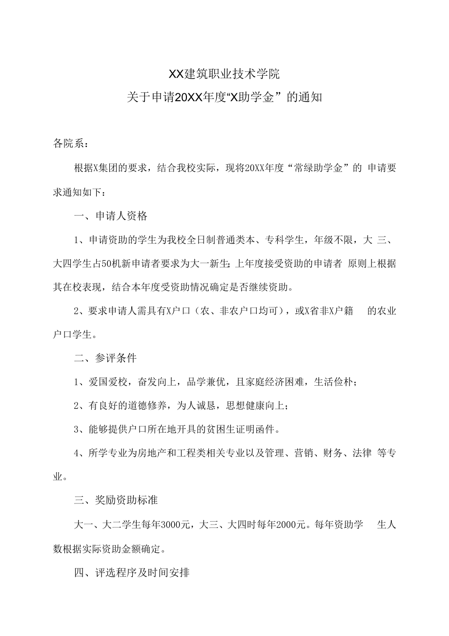 XX建筑职业技术学院关于申请20XX年度“X助学金”的通知.docx_第1页