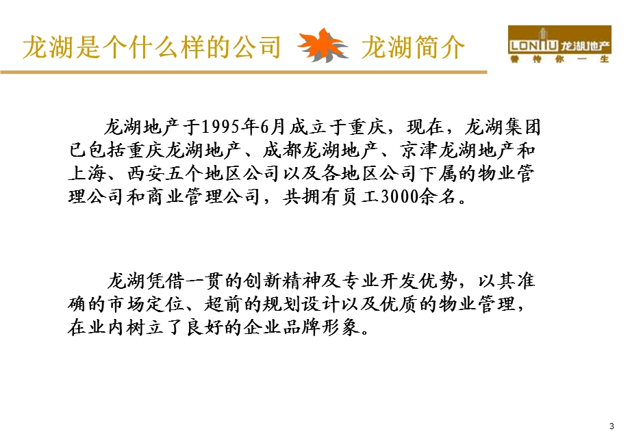 龙湖地产新员工培训教材(1)(1).ppt_第3页