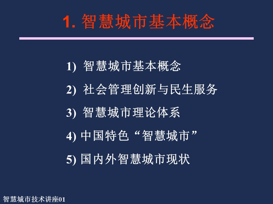 中国特色“智慧城市”建设思路与策略.ppt_第3页