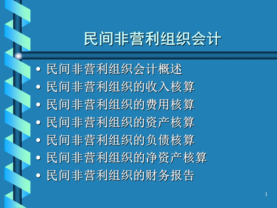 民间非营利组织会计.ppt.ppt_第1页