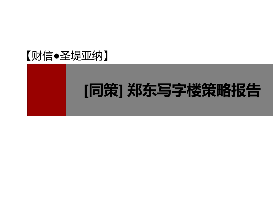 2012年郑东新区某写字楼价格策略(1).ppt_第1页