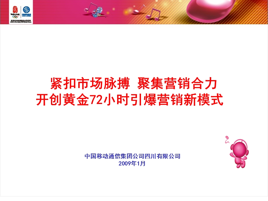 黄金72小时引爆营销.ppt_第1页