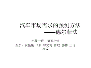 汽车市场需求的预测方法菲尔德法教学PPT(2).ppt