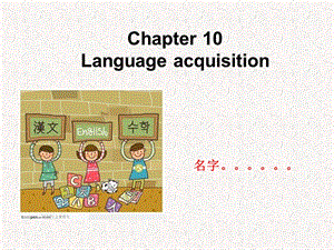 语言学概论第十章Language Acquisition.ppt