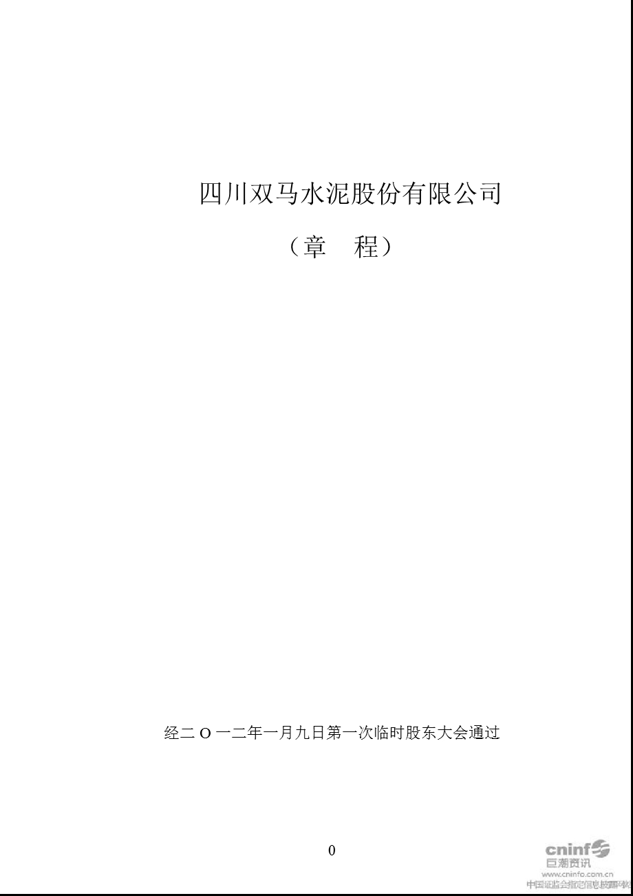 四川双马：公司章程（2012年1月） .ppt_第1页