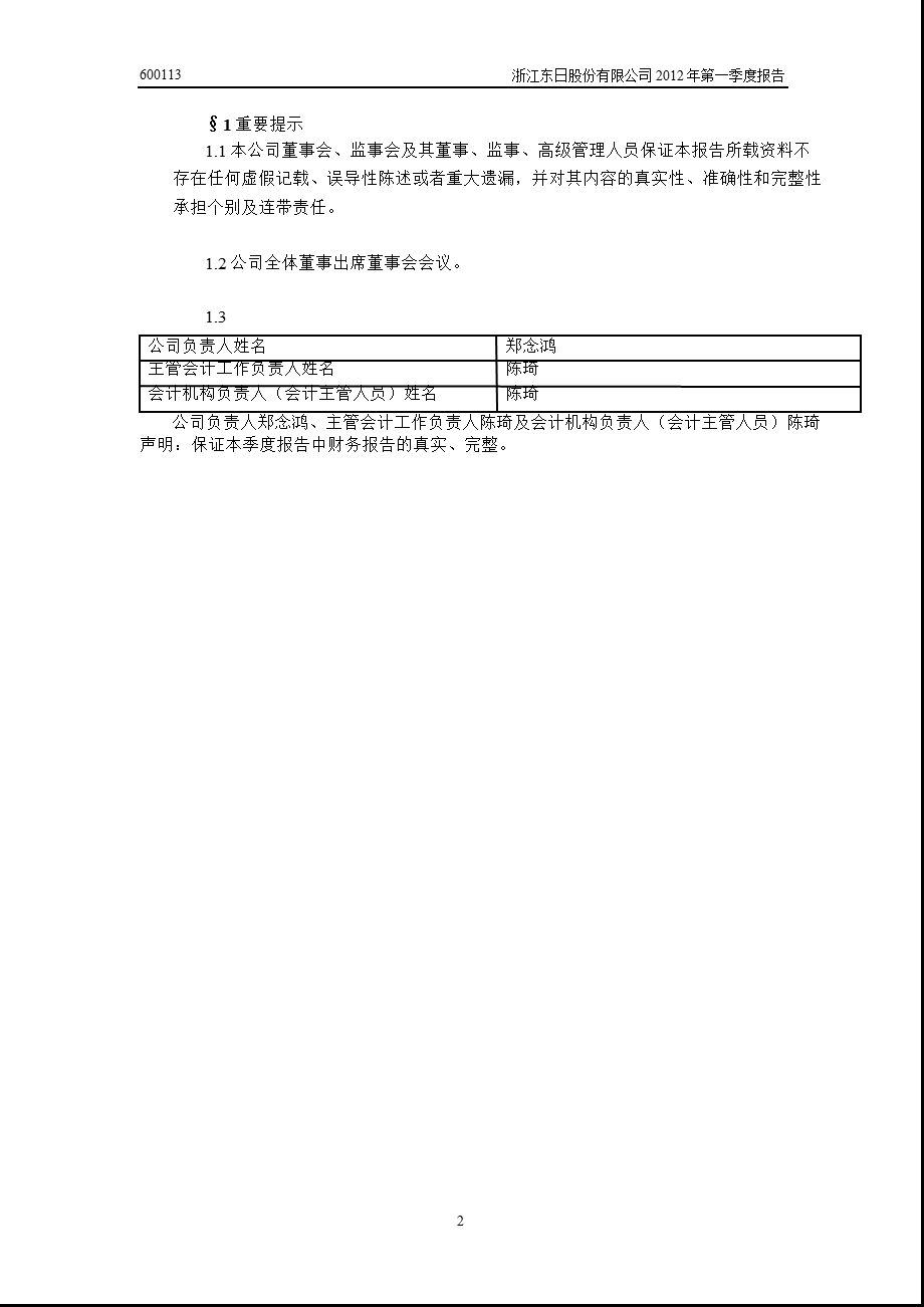 600113_ 浙江东日第一季度季报.ppt_第3页